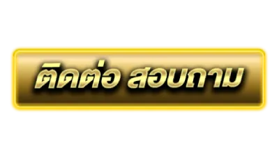 ปุ่มสมัคร
